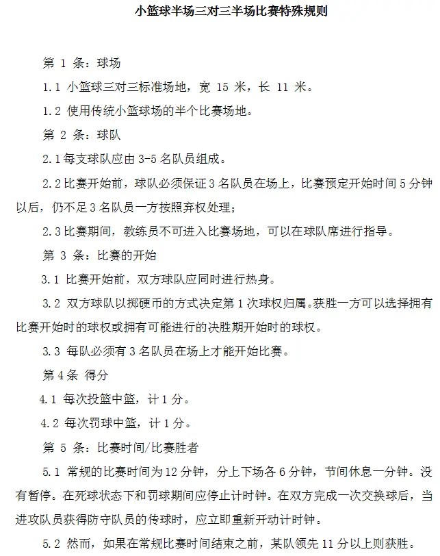 裁判篮球三人赛规则图解_篮球三人裁判法_三人裁判篮球赛规则